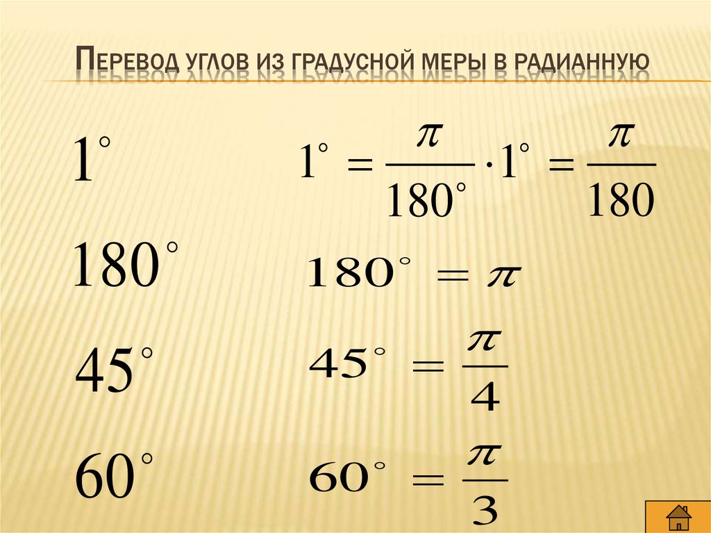 Перевести из радианной меры в градусную