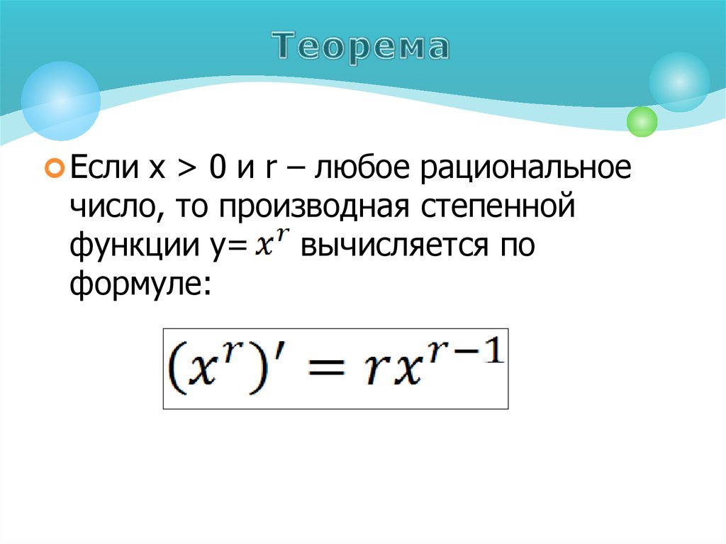 Теорема степеней. Степень с рациональным показателем теорема. Теоремы по степеням. Теорема рациональных чисел.