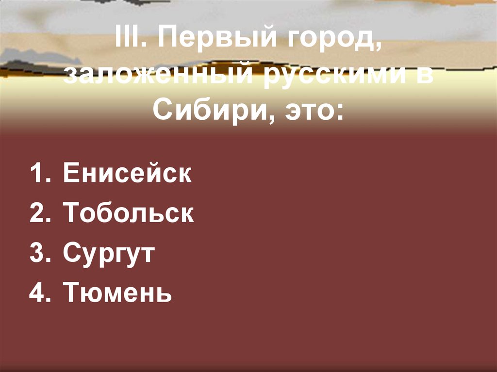 Основание одного из городов сибири план выступления. Основании 1 из городов Сибири запиши план своего выступления. 1 Из городов Сибири запиши план своего выступления.