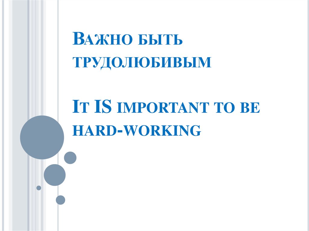 Важно быть трудолюбивым It IS important to be hard-working