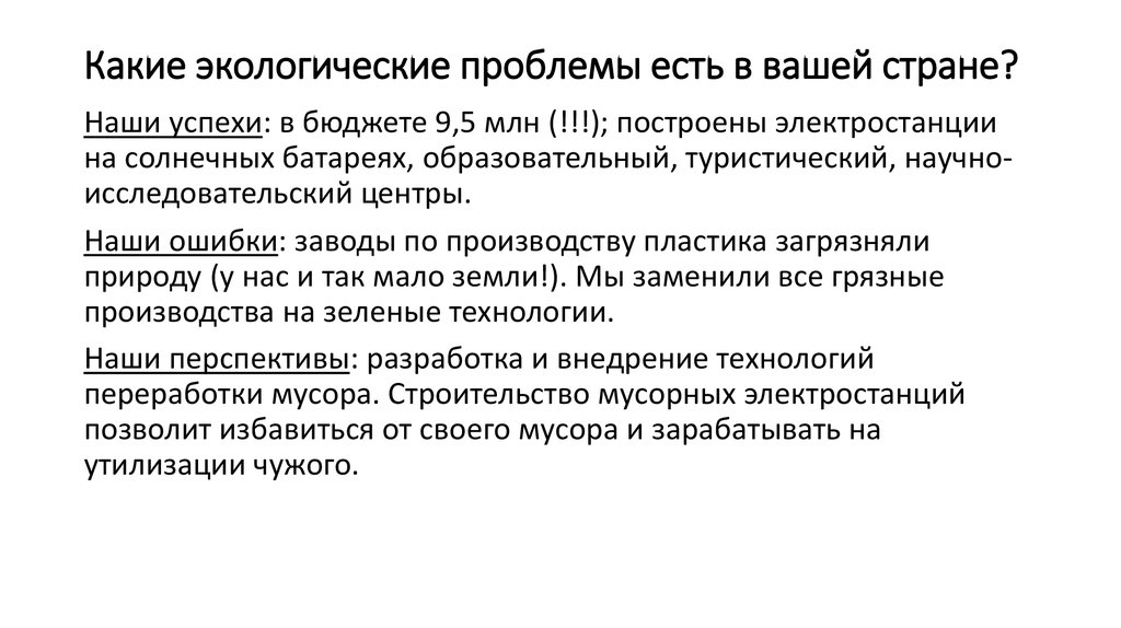 Какие экологические проблемы есть в вашей стране?