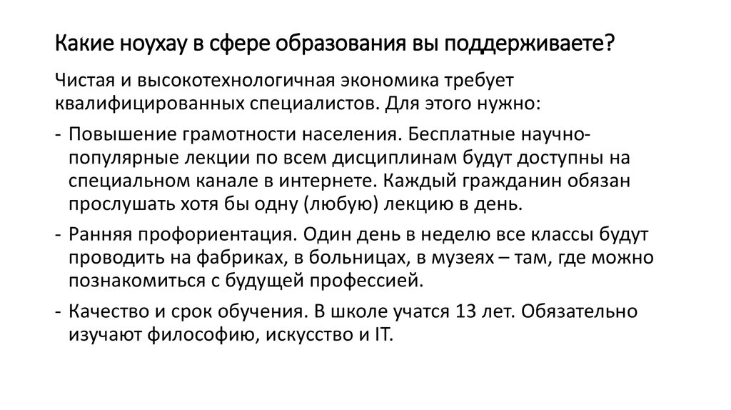Какие ноухау в сфере образования вы поддерживаете?
