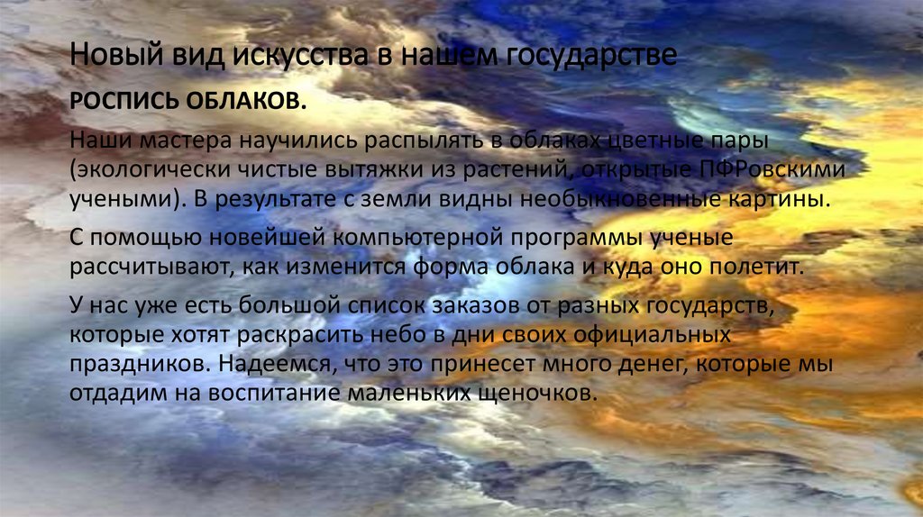 Новый вид искусства в нашем государстве