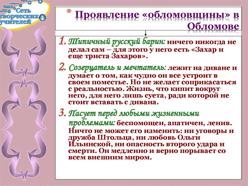 Что мешает обломову быть деятельным человеком. Понятие обломовщина. Черты обломовщины. Обломов Обломовка обломовщина.