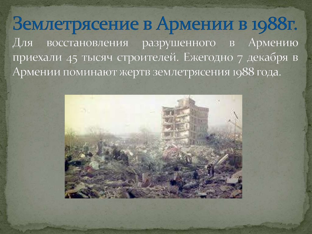 В каком году было сильное землетрясение. Землетрясение в Армении в 1988. Землетрясение в Армении в 1988 году презентация. Спитакское землетрясение 1988.