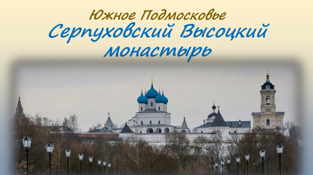 Южное Подмосковье Серпуховский Высоцкий монастырь