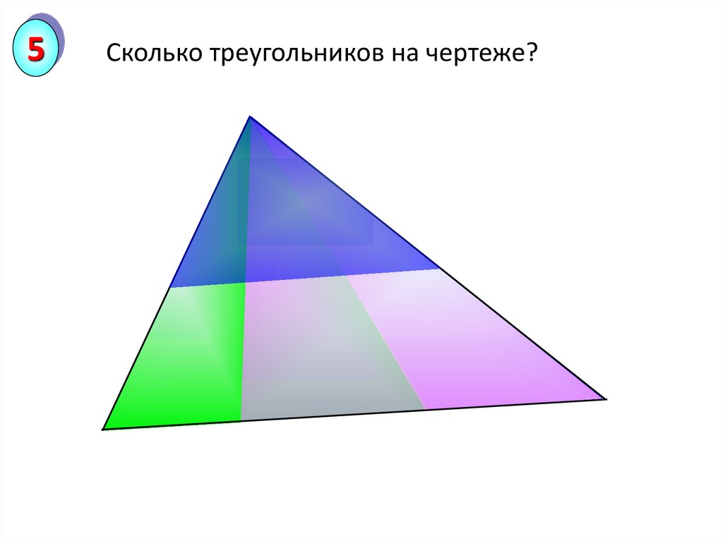 Сколько треугольников на чертеже 2 класс