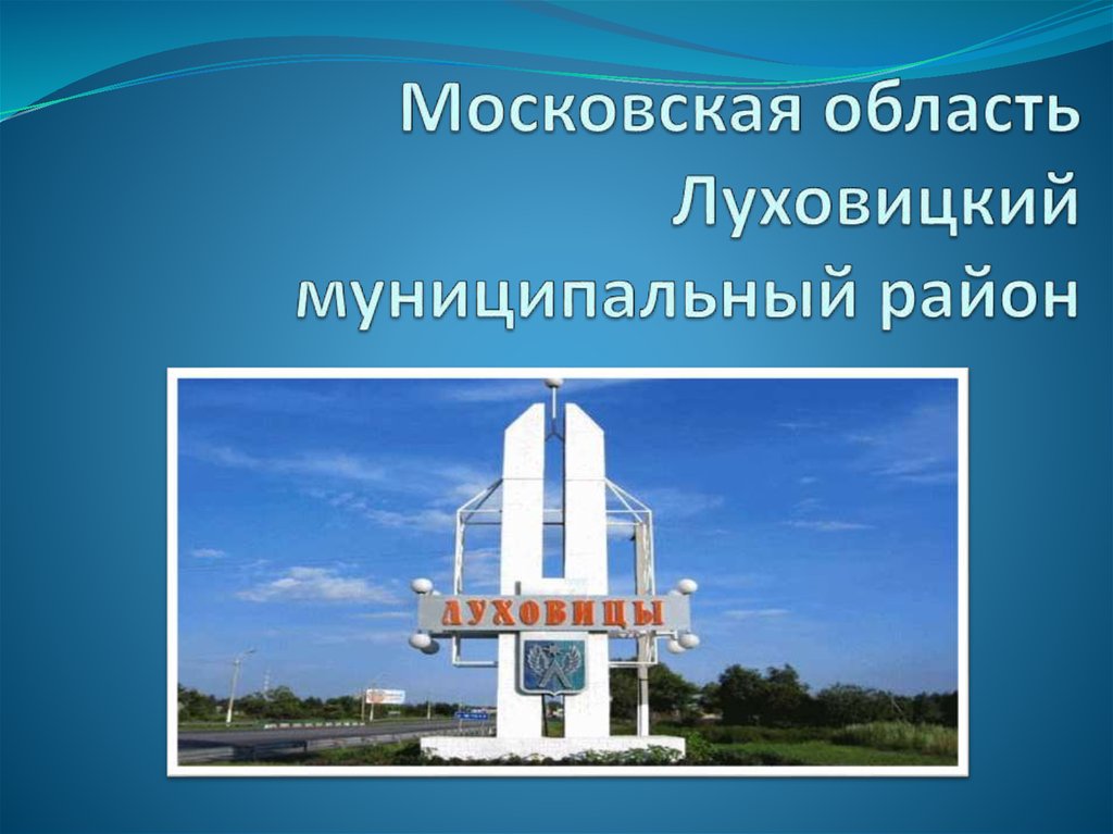 Московская область Луховицкий муниципальный район