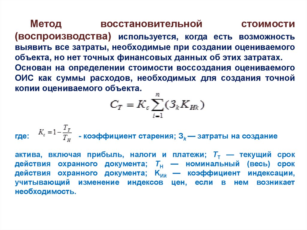 Затраты на воспроизводство объекта