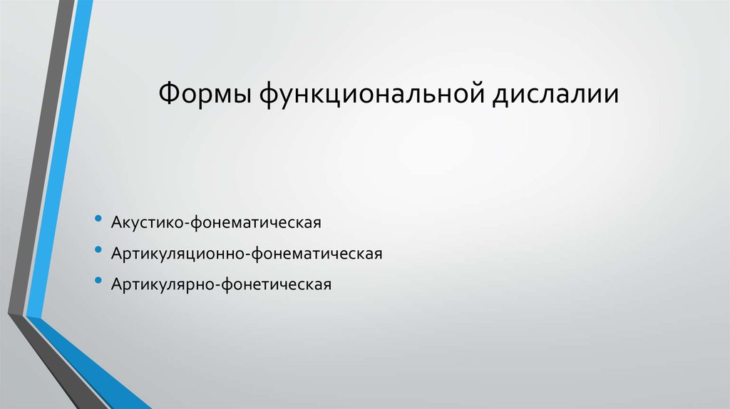 Акустико фонематическая дислалия. Формы функциональной дислалии. Акустико-фонематическая форма дислалии. Форма дислалии функциональная форма. Виды дислалии акустико-фонематическая.