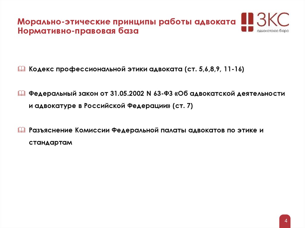 Комиссия фпа по этике и стандартам. Принципы работы адвоката. Этические принципы в ФЗ об адвокатской деятельности. Адвокат нормативная база. Комиссия по этике и стандартов адвокаты.