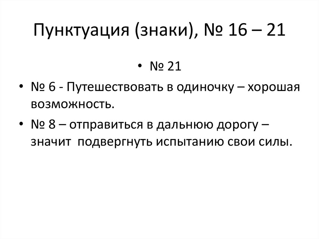 Пунктуация (знаки), № 16 – 21