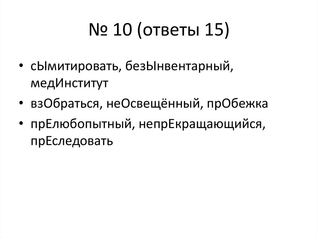 № 10 (ответы 15)
