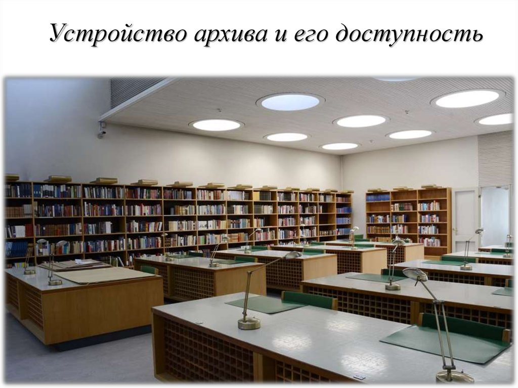 Е научная библиотека. Читальный зал государственного архива Российской Федерации. Научная библиотека ГАРФ. Читательный зал в архиве. Читательский зал в библиотеке.