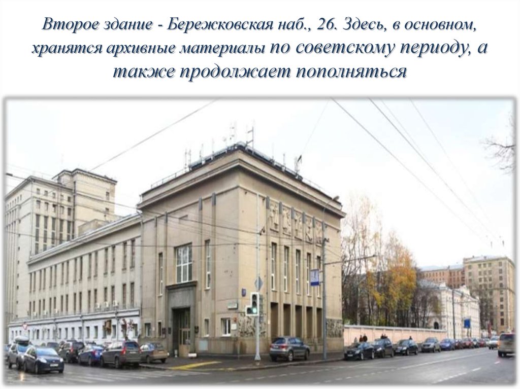 Второе здание - Бережковская наб., 26. Здесь, в основном, хранятся архивные материалы по советскому периоду, а также продолжает
