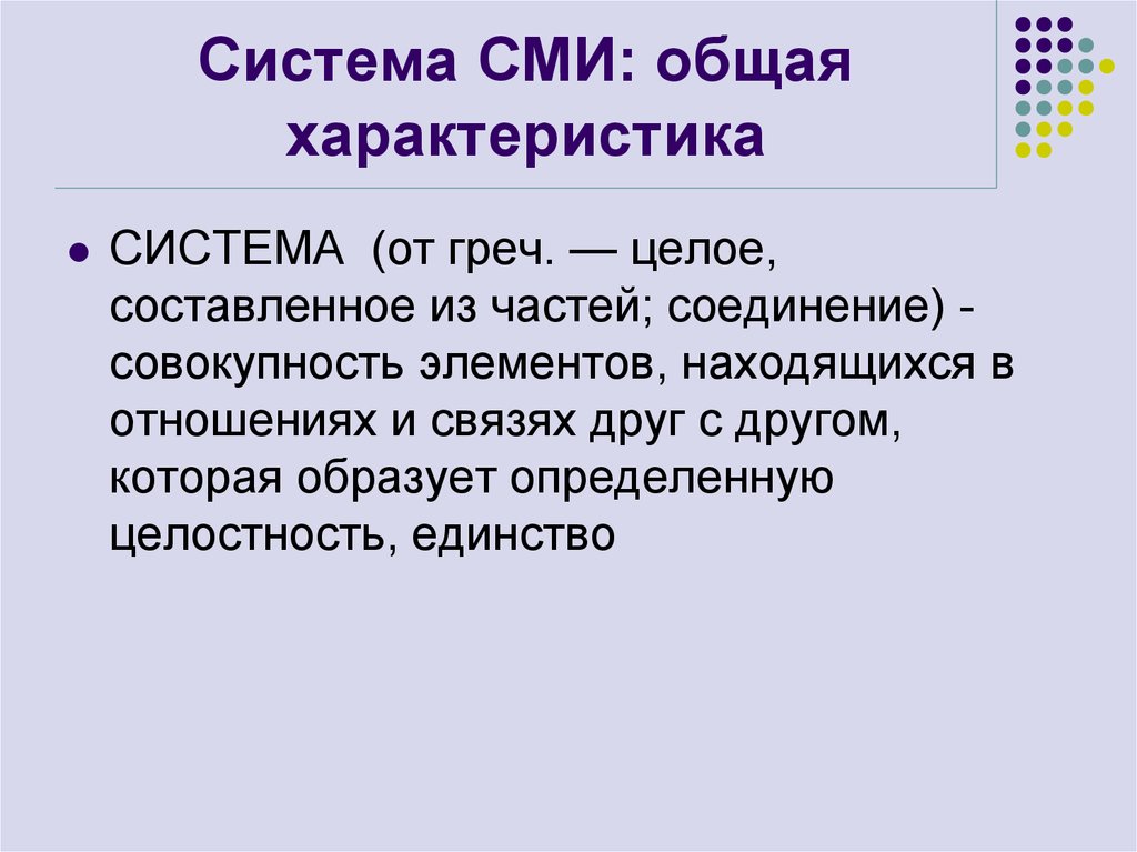 Система сми