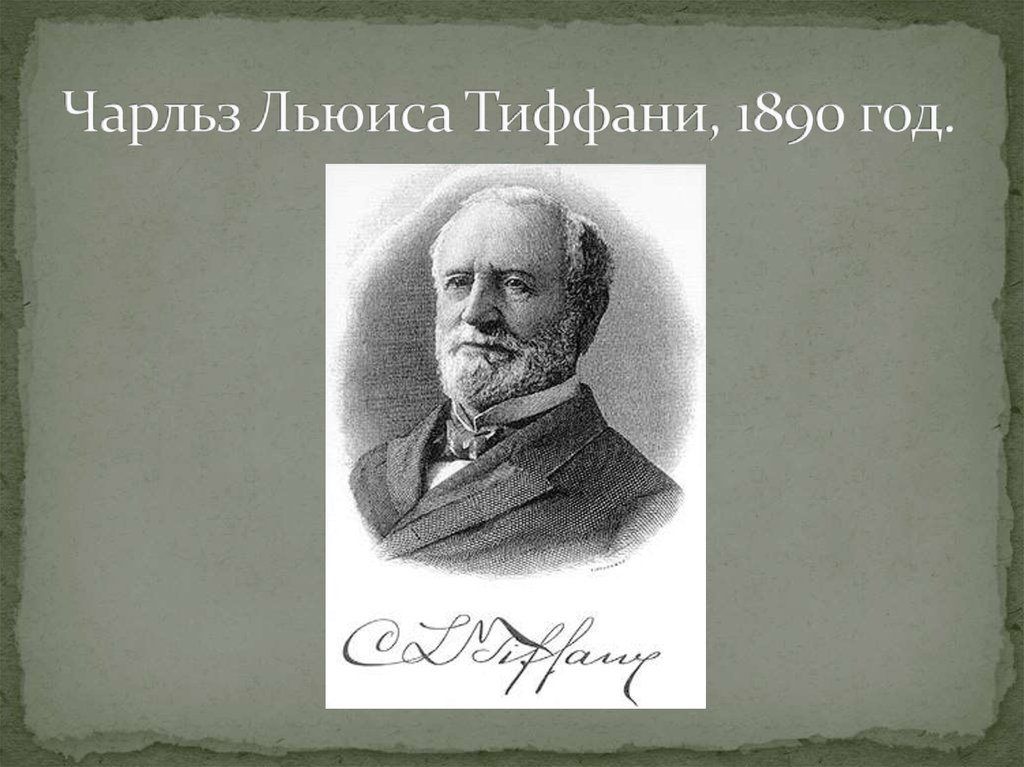 Чарльз Льюиса Тиффани, 1890 год.