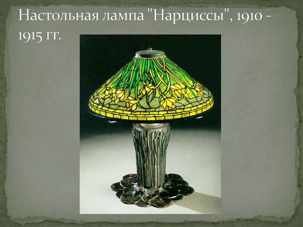 Настольная лампа "Нарциссы", 1910 - 1915 гг.