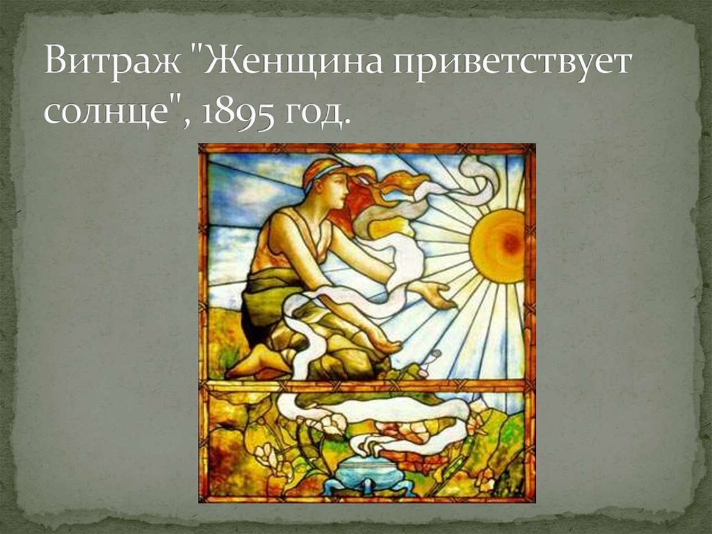 Витраж "Женщина приветствует солнце", 1895 год.