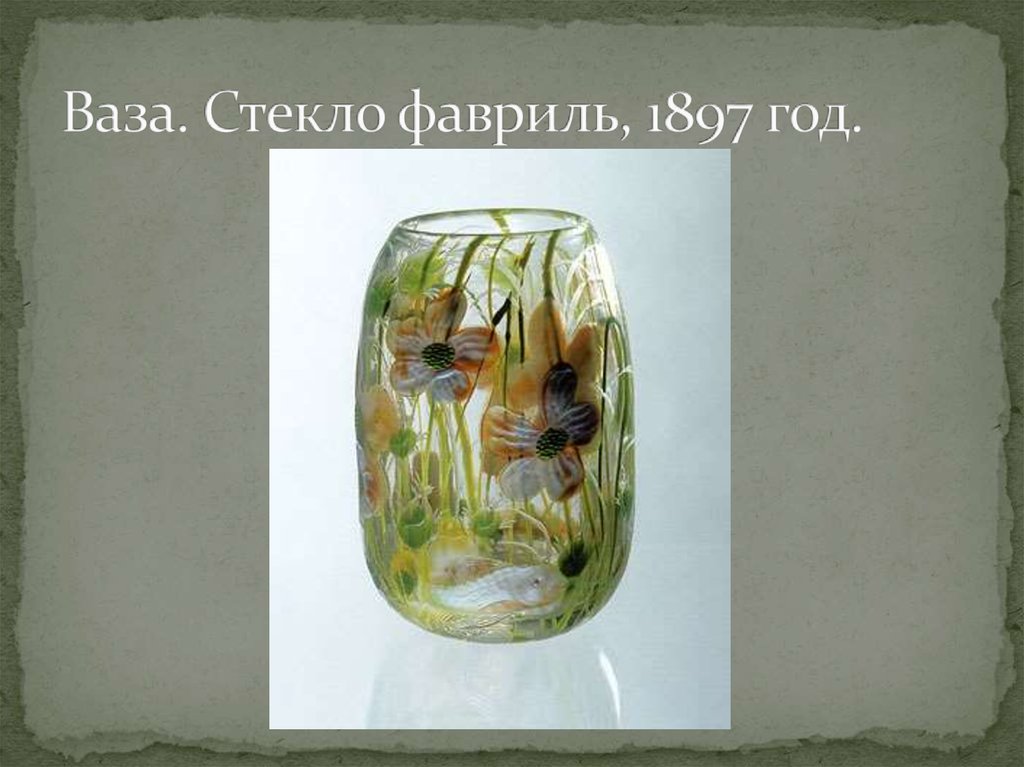 Ваза. Стекло фавриль, 1897 год.