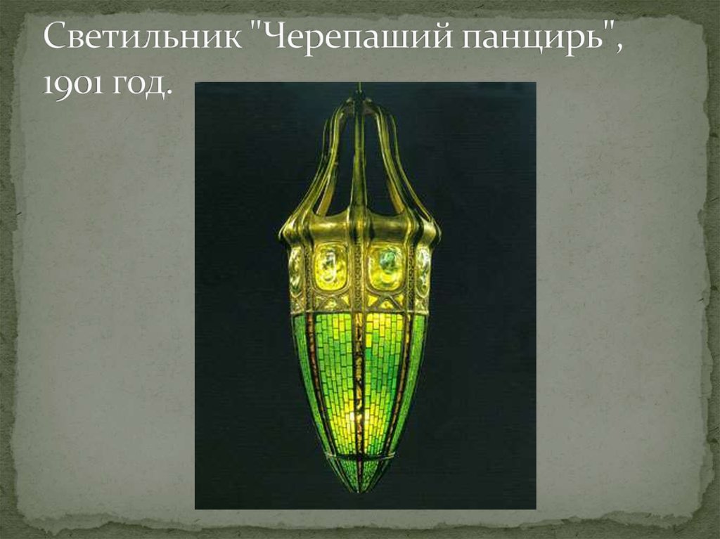Светильник "Черепаший панцирь", 1901 год.