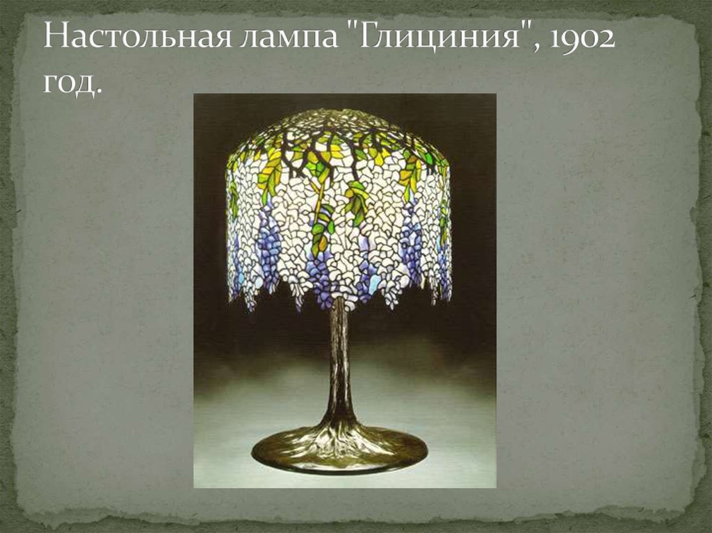Настольная лампа "Глициния", 1902 год.