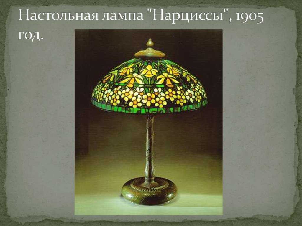 Настольная лампа "Нарциссы", 1905 год.