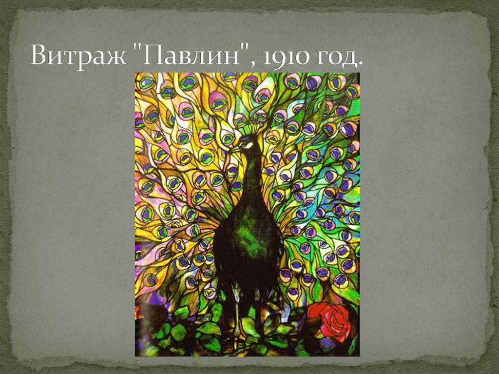 Витраж "Павлин", 1910 год.