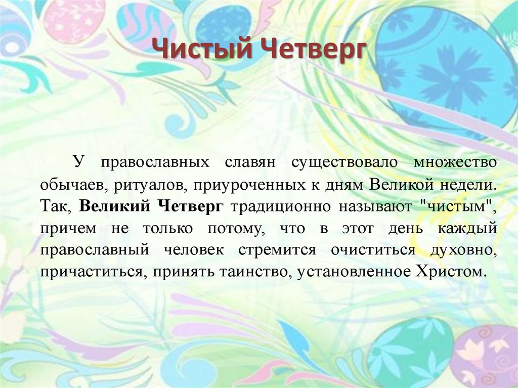 Чистой называется. Чистый четверг. Чистый четверг для презентации. С чистым четвергом православные. Чистый четверг традиции.