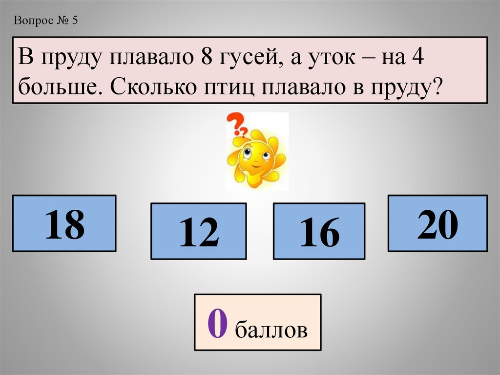 На сколько 4 больше 9. На пруду плавали 4 утки и 8 гусей. Сколько уток плавает в пруду. В пруду плавало 8 гусей а уток на 4 больше сколько уток плавало в пруду. На 4 больше.