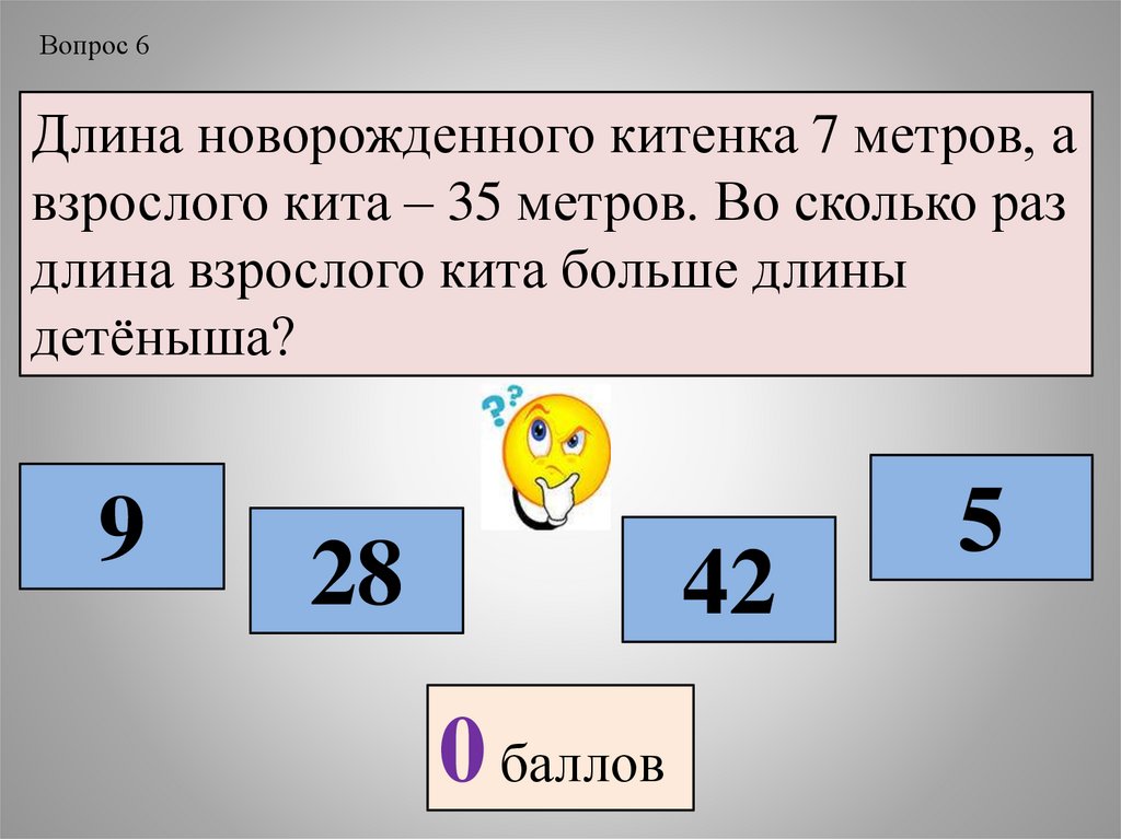 Сколько лет составляют 5. Длина новорожденного китенка 7 метров а взрослого кита 35 метров. Во сколько и на сколько математика. 7 Метров в длину. Во сколько на сколько 3 класс.