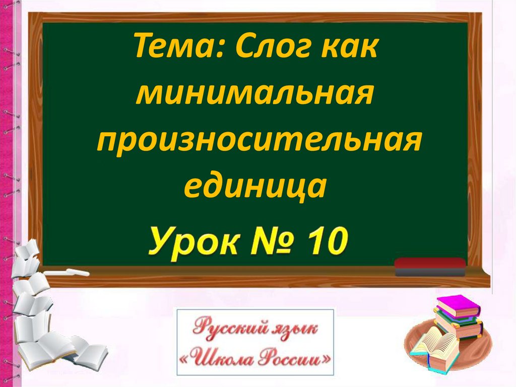 Презентация 1 класс слог как минимальная произносительная единица 1 класс