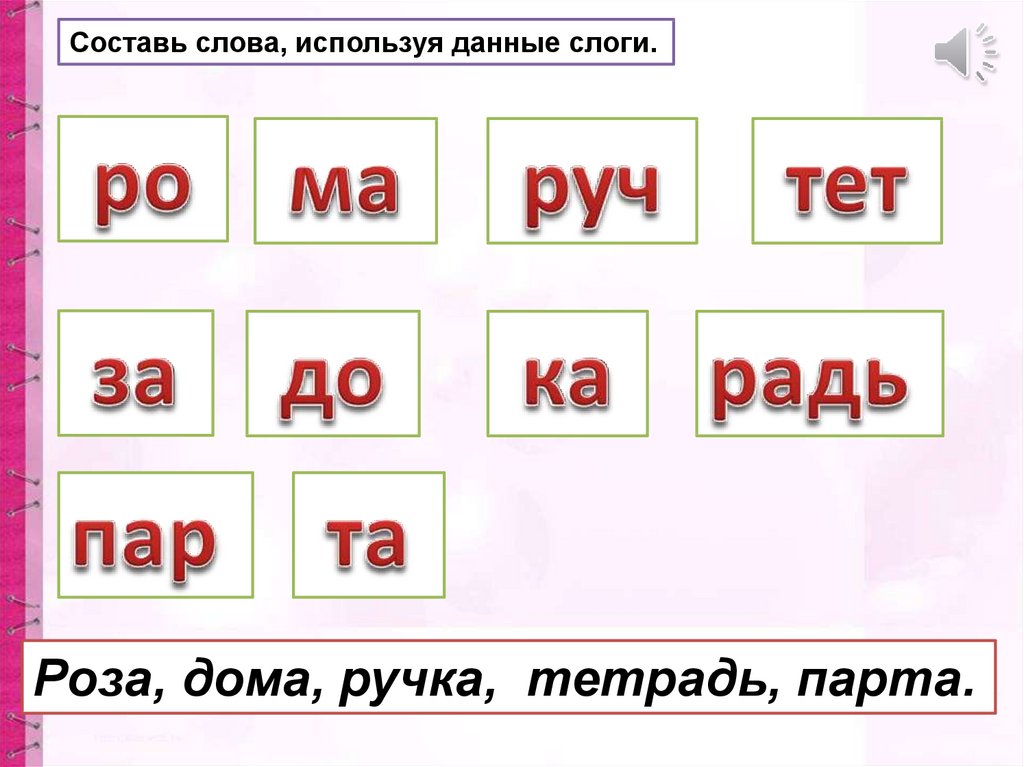 Презентация 1 класс слог как минимальная произносительная единица 1 класс