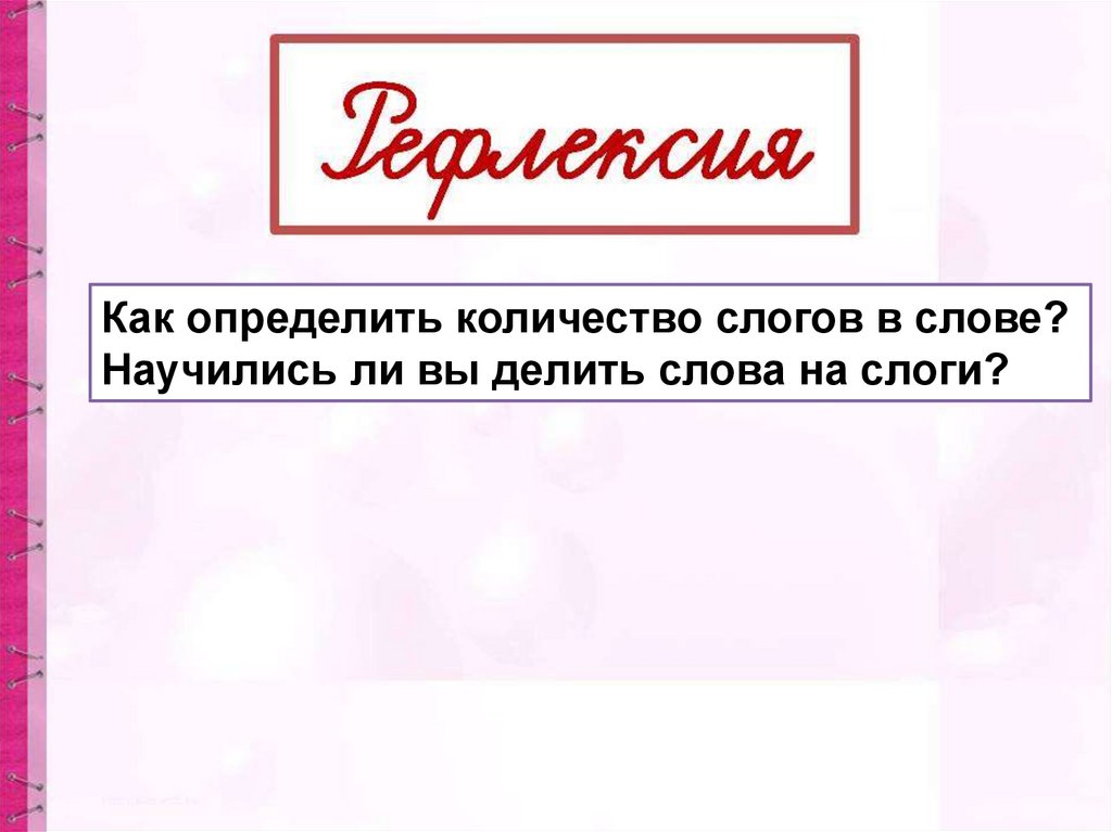 Слог как минимальная произносительная единица 1 класс школа россии презентация