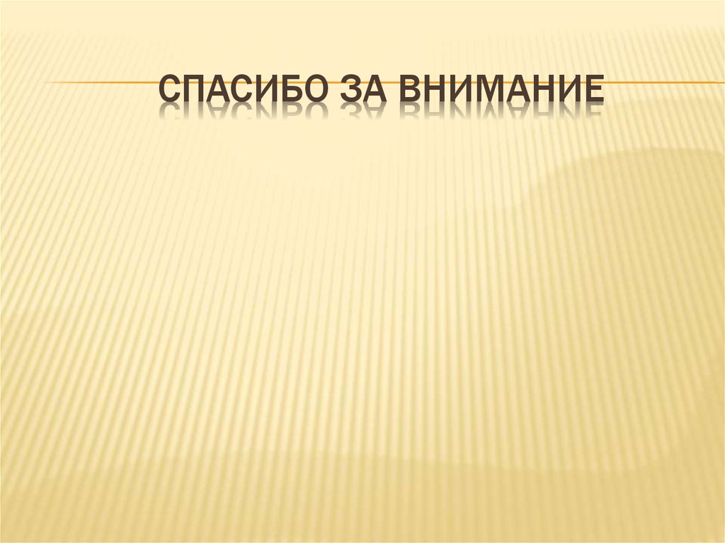 Спасибо за внимание