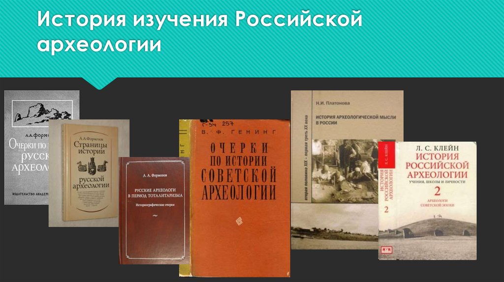 Изучение истории культуры. Клейн история Российской археологии. Изучение истории России. Книги по истории Российской археологии. История изучения истории России.