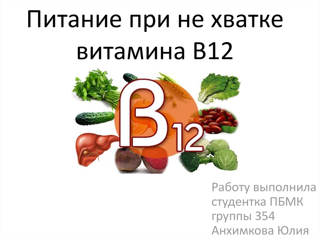 Нехватка витамина б 12. Витамин в12. Нехватка витамина в12. Витамин в12 питание. Диета при недостатке витамина д.