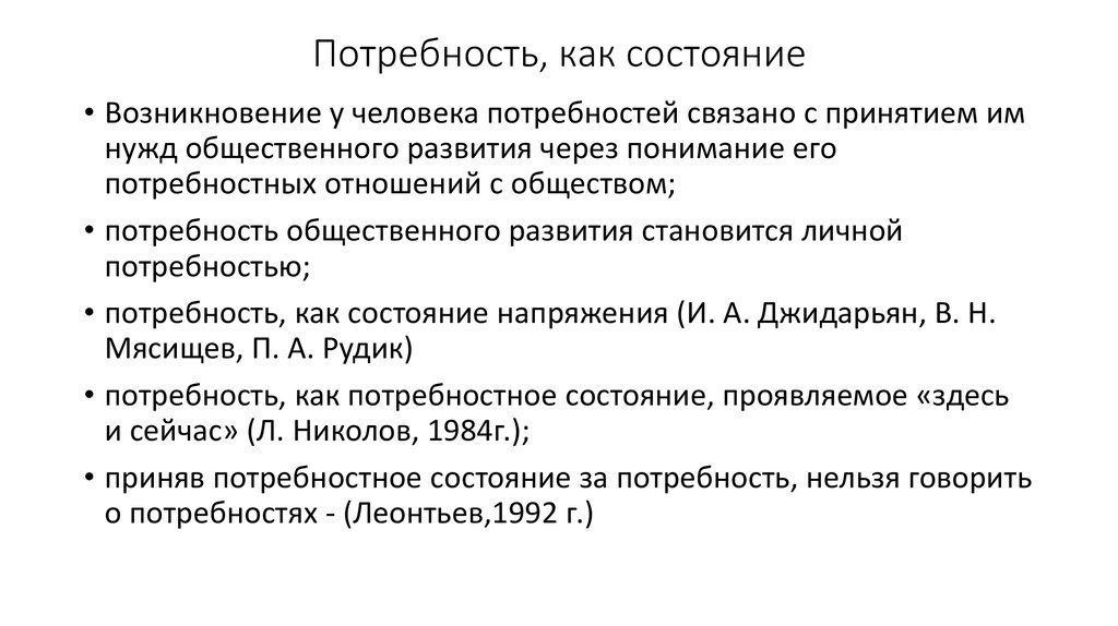 Потребность как условие. Потребность как состояние. Потребность как реакция. Категория мотива в психологии.