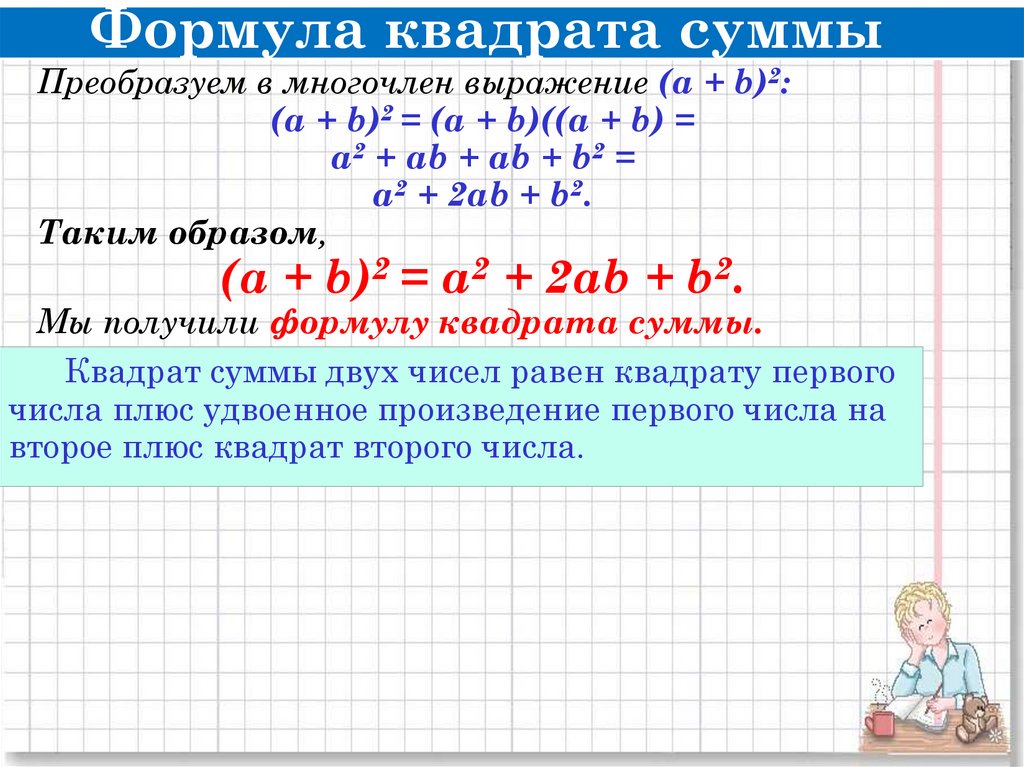 Формула квадрата суммы