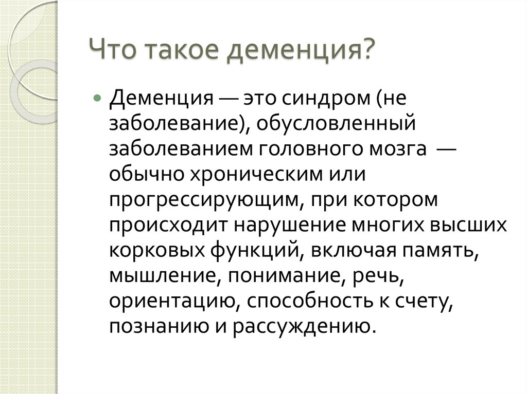 Деменция признаки. Деменция. Прогрессирующая деменция. Деменция понятие. Деменция это простыми словами.