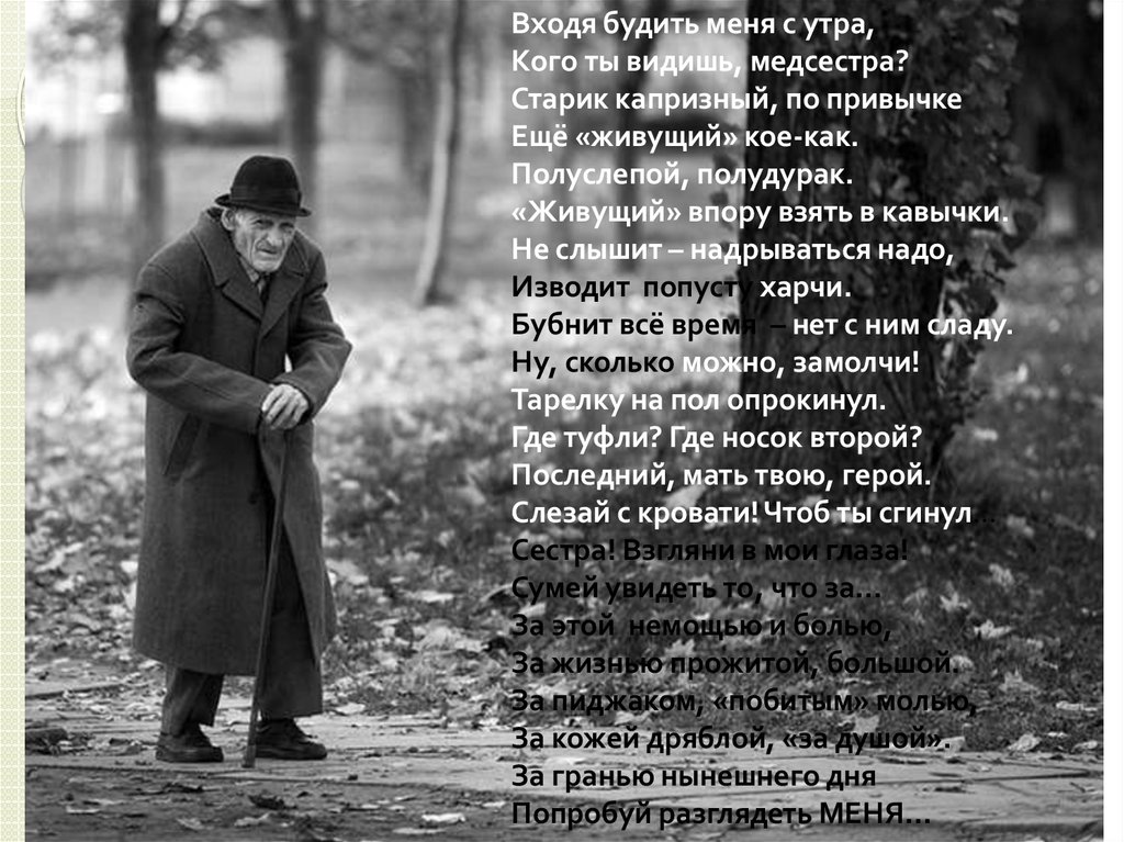 Стих входит. Капризный старик стихотворение. Стихи про Стариков. Входя будить меня с утра кого ты видишь медсестра. Входя будить меня с утра кого.