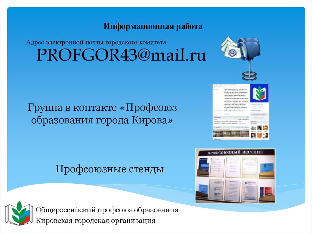 PROFGOR43@mail.ru