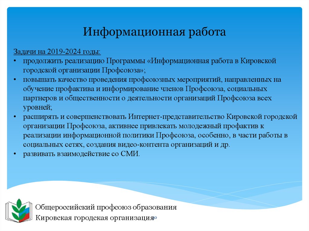 Отчетный доклад председателя первичной профсоюзной организации