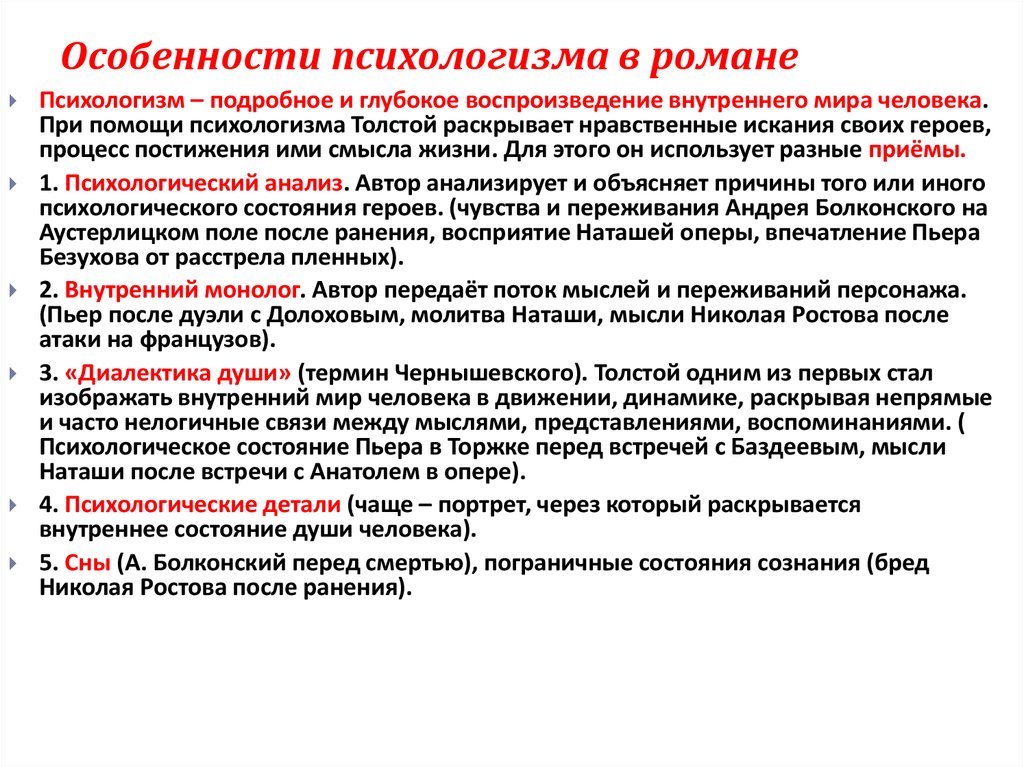 Особенности психологизма в произведении толстого это