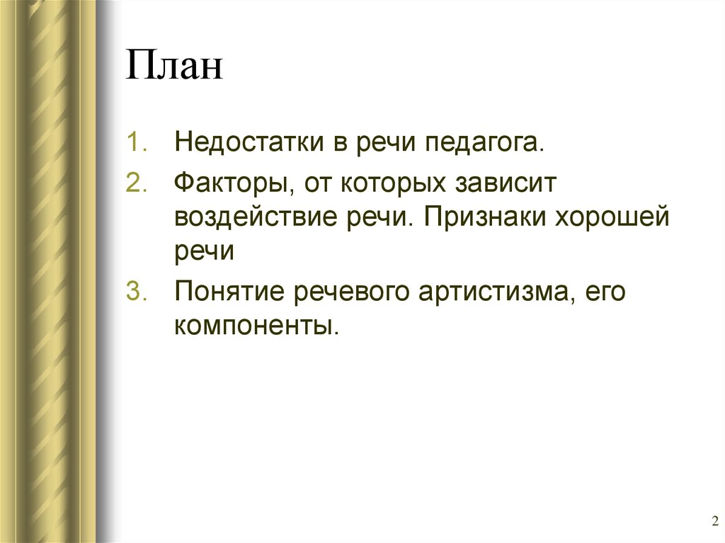 Признаки хорошей речи. Недостатки речи педагога. Признаки хорошей речи педагога. План хорошего выступления.