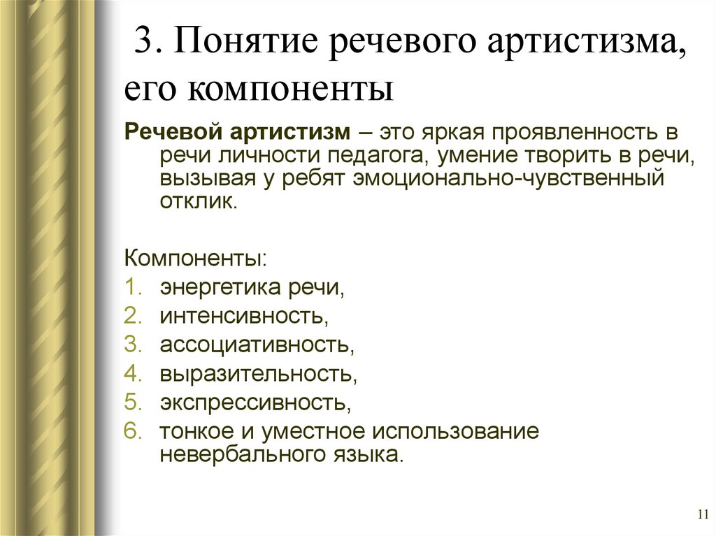 Понятие речевого. Понятие речи и его компоненты. Речевой артистизм. Артистизм речи это. Компоненты артистизма.