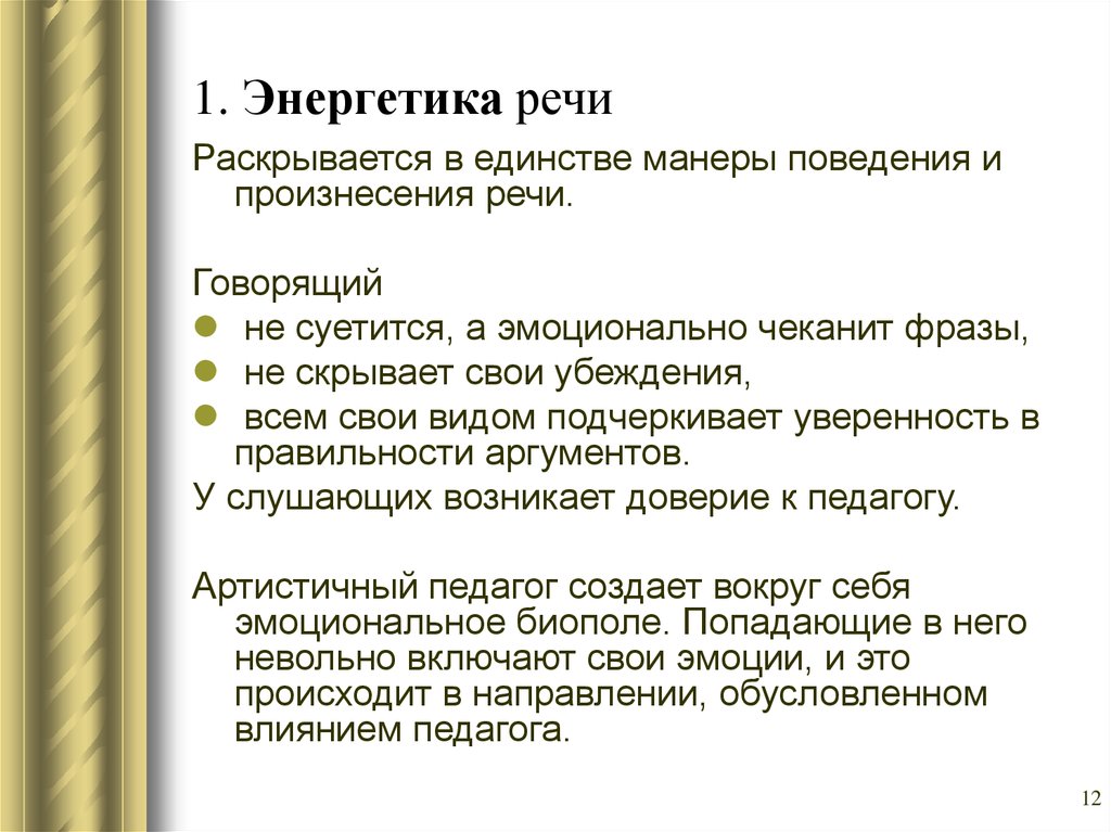 Интенсивная речь. Энергия речи. Энергетика речи. Энергетика речи и уверенность оратора.. Уровни энергетики речи.