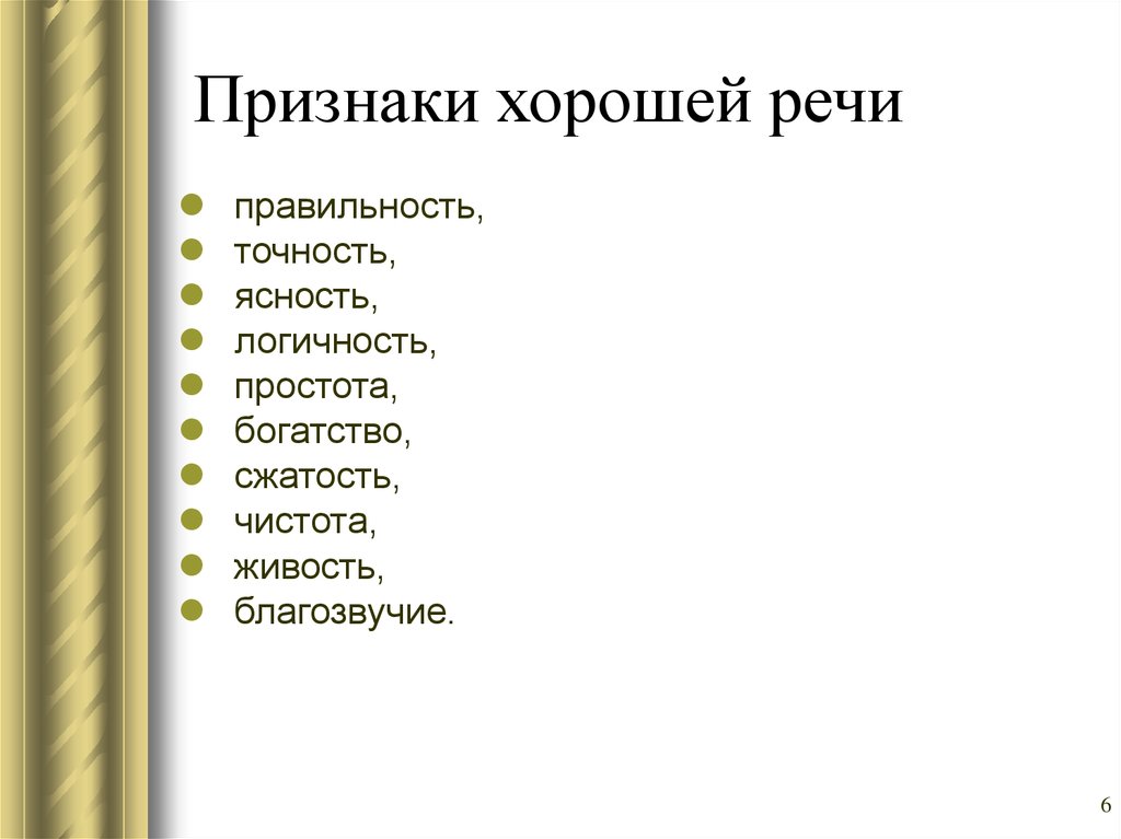 Отличный признак. Признаки хорошей речи. Признаками хорошей речи являются. Черты хорошей речи. Качества хорошей речи признаки.