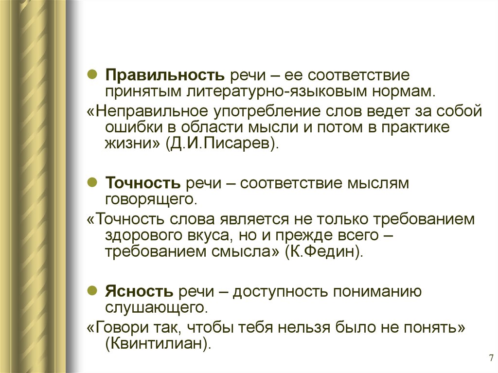 Ясность речи. Неправильное употребление слов ведет за собой. Доступность речи примеры. Соответствие мыслям говорящего. Нормативная выдержанность и речевое мастерство презентация.