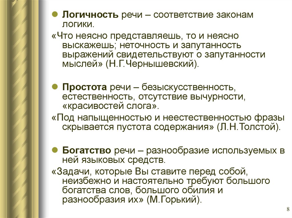 Законы речи. Логичность речи. Простота речи. Вычурность речи. Логичность это.